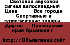 Световой звуковой сигнал велосипедный › Цена ­ 300 - Все города Спортивные и туристические товары » Другое   . Приморский край,Арсеньев г.